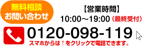 TEL: 0120-098-119　[受付時間]10:00～19:30（最終受付：19:00） 