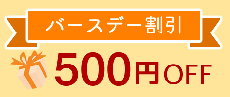 バースデー割引500円OFF