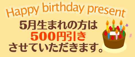 当月生まれの方は500円引きさせていただきます。